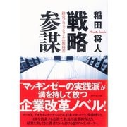 戦略参謀―経営プロフェッショナルの教科書 （ダイヤモンド社） [電子書籍]