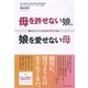母を許せない娘、娘を愛せない母―奪われていた人生を取り戻すために （ダイヤモンド社） [電子書籍]