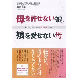 ヨドバシ.com - 母を許せない娘、娘を愛せない母―奪われていた人生を