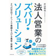 法人営業のズバリ・ソリューション―2つの空白マーケットで業績を上げる集客・営業法 （ダイヤモンド社） [電子書籍]