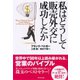 私はどうして販売外交に成功したか 新装版 （ダイヤモンド社） [電子書籍]