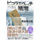ピコラエヴィッチ紙幣―日本人が発行したルーブル札の謎 （ダイヤモンド社） [電子書籍]