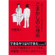 ごまかしの心理術―上司やクライアントの見る目が変わる （ダイヤモンド社） [電子書籍]