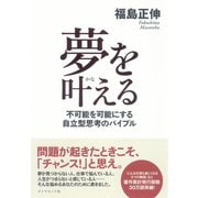 夢を叶える―不可能を可能にする自立型思考のバイブル （ダイヤモンド社） [電子書籍]