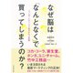 なぜ脳は「なんとなく」で買ってしまうのか?―ニューロマーケティングで変わる5つの常識 （ダイヤモンド社） [電子書籍]
