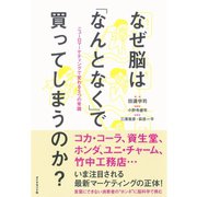 なぜ脳は「なんとなく」で買ってしまうのか?―ニューロマーケティングで変わる5つの常識 （ダイヤモンド社） [電子書籍]