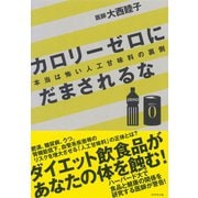 カロリーゼロにだまされるな―本当は怖い人工甘味料の裏側 （ダイヤモンド社） [電子書籍]