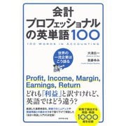会計プロフェッショナルの英単語100―世界の一流企業はこう語る （ダイヤモンド社） [電子書籍]