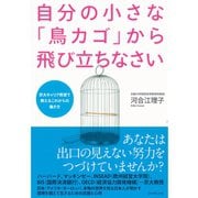 自分の小さな「鳥カゴ」から飛び立ちなさい―京大キャリア教室で教えるこれからの働き方 （ダイヤモンド社） [電子書籍]