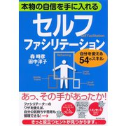 セルフ・ファシリテーション―本物の自信を手に入れる 自分を変える54のスキル （ダイヤモンド社） [電子書籍]