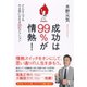 成功は99％が情熱！―どんな人でもやる気になれる36のアクション （ダイヤモンド社） [電子書籍]