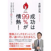 成功は99％が情熱！―どんな人でもやる気になれる36のアクション （ダイヤモンド社） [電子書籍]