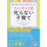フィンランド式叱らない子育て―自分で考える子どもになる5つのルール （ダイヤモンド社） [電子書籍]