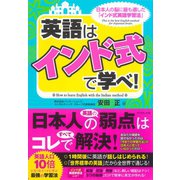 英語は「インド式」で学べ！ （ダイヤモンド社） [電子書籍]