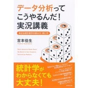 データ分析ってこうやるんだ！実況講義―身近な統計数字の読み方・使い方 （ダイヤモンド社） [電子書籍]