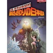 産めなきゃ終わりの日本経済（ダイヤモンド社） [電子書籍]