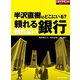 半沢直樹はどこにいる？ 頼れる銀行 頼れない銀行（ダイヤモンド社） [電子書籍]
