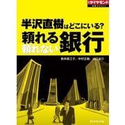 半沢直樹はどこにいる？ 頼れる銀行 頼れない銀行（ダイヤモンド社） [電子書籍]