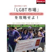 国内市場5.7兆円 「LGBT(レズビアン/ゲイ/バイ・セクシャル/トランスジェンダー)市場」を攻略せよ！（ダイヤモンド社） [電子書籍]