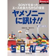SONYを去ったエース社員たちからの提言 ヤメソニーに訊け！！（ダイヤモンド社） [電子書籍]