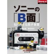 ソニーの「B面」 知られざる黒子事業（ダイヤモンド社） [電子書籍]