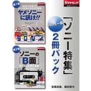 週刊ダイヤモンド「ソニー特集」バリュー版 2冊パック（ダイヤモンド社） [電子書籍]