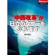 "中西改革"が日立のタブーをぶち壊す（ダイヤモンド社） [電子書籍]
