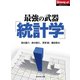 最強の武器「統計学」（ダイヤモンド社） [電子書籍]