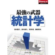 最強の武器「統計学」（ダイヤモンド社） [電子書籍]