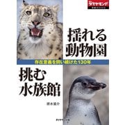 揺れる動物園 挑む水族館 ～存在意義を問い続けた130年～（ダイヤモンド社） [電子書籍]