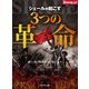 シェールが起こす3つの革命（ダイヤモンド社） [電子書籍]