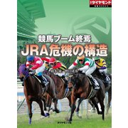 競馬ブーム終焉 JRA危機の構造（ダイヤモンド社） [電子書籍]