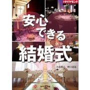 安心できる結婚式（ダイヤモンド社） [電子書籍]