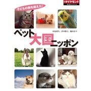 ペット大国ニッポン（ダイヤモンド社） [電子書籍]