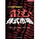 "バブル銘柄"を見極めろ 歪む株式市場（ダイヤモンド社） [電子書籍]