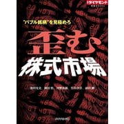 "バブル銘柄"を見極めろ 歪む株式市場（ダイヤモンド社） [電子書籍]