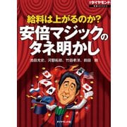 給料は上がるのか？ 安倍マジックのタネ明かし（ダイヤモンド社） [電子書籍]