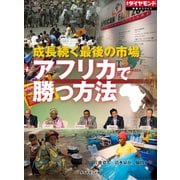 成長続く最後の市場 アフリカで勝つ方法（ダイヤモンド社） [電子書籍]