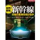 世界最強！新幹線（ダイヤモンド社） [電子書籍]