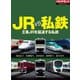 JR VS 私鉄 王者JRを猛追する私鉄（ダイヤモンド社） [電子書籍]