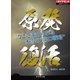 原発復活 今こそ求められる本当の"出口戦略"（ダイヤモンド社） [電子書籍]