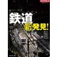 鉄道新発見！（ダイヤモンド社） [電子書籍]