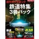 週刊ダイヤモンド「鉄道特集」3冊パック（ダイヤモンド社） [電子書籍]