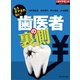 もうダマされない！ 歯医者の裏側（ダイヤモンド社） [電子書籍]