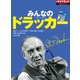 みんなのドラッカー（ダイヤモンド社） [電子書籍]