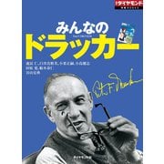 みんなのドラッカー（ダイヤモンド社） [電子書籍]