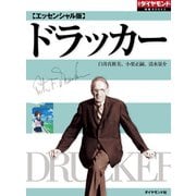 【エッセンシャル版】ドラッカー（ダイヤモンド社） [電子書籍]
