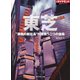 東芝 "異例の新社長"が背負う二つの宿命（ダイヤモンド社） [電子書籍]