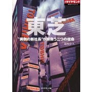 東芝 "異例の新社長"が背負う二つの宿命（ダイヤモンド社） [電子書籍]