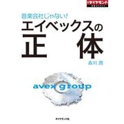エイベックスの正体（ダイヤモンド社） [電子書籍]